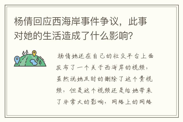 杨倩回应西海岸事件争议,此事对她的生活造成了什么影响?