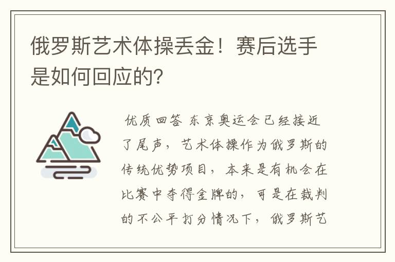 俄罗斯艺术体操丢金!赛后选手是如何回应的?