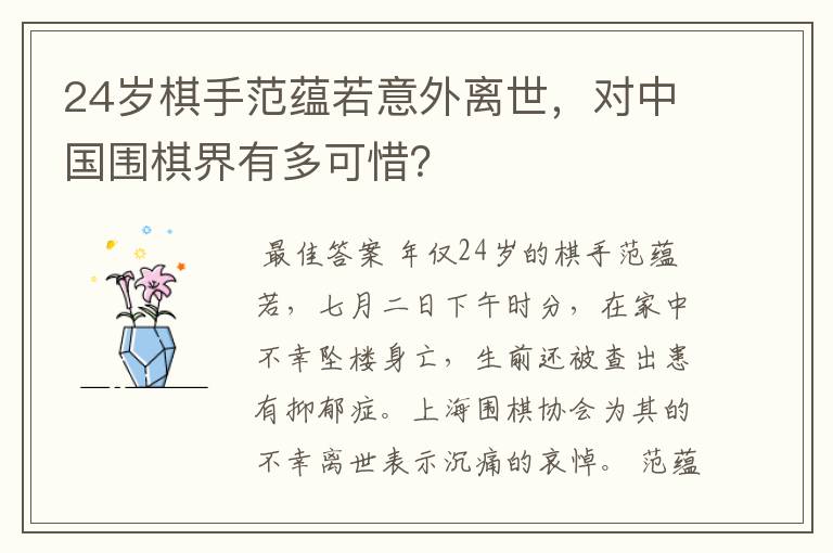 24岁棋手范蕴若意外离世,对中国围棋界有多可惜?