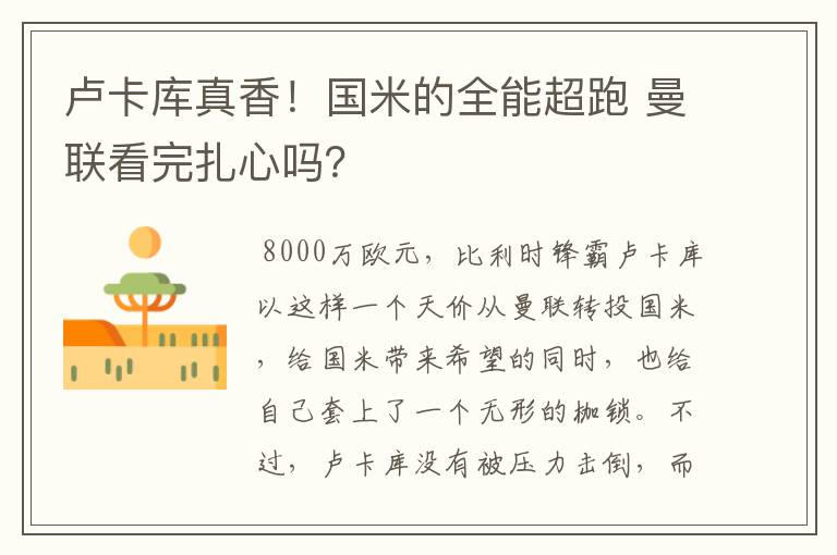 卢卡库真香!国米的全能超跑 曼联看完扎心吗?