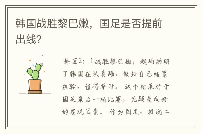 韩国战胜黎巴嫩,囯足是否提前出线?
