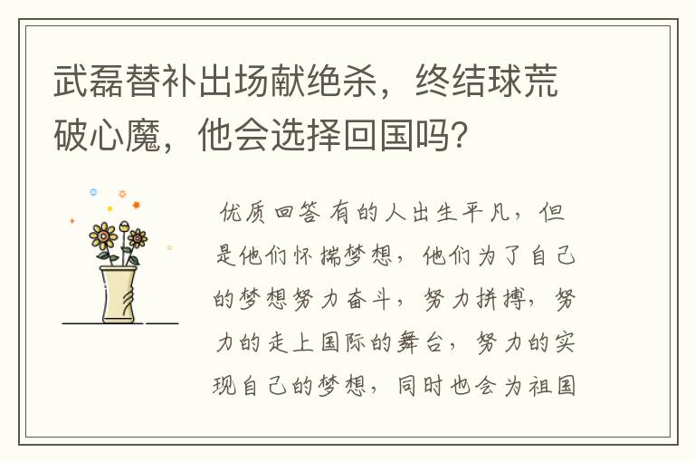 武磊替补出场献绝杀,终结球荒破心魔,他会选择回国吗?
