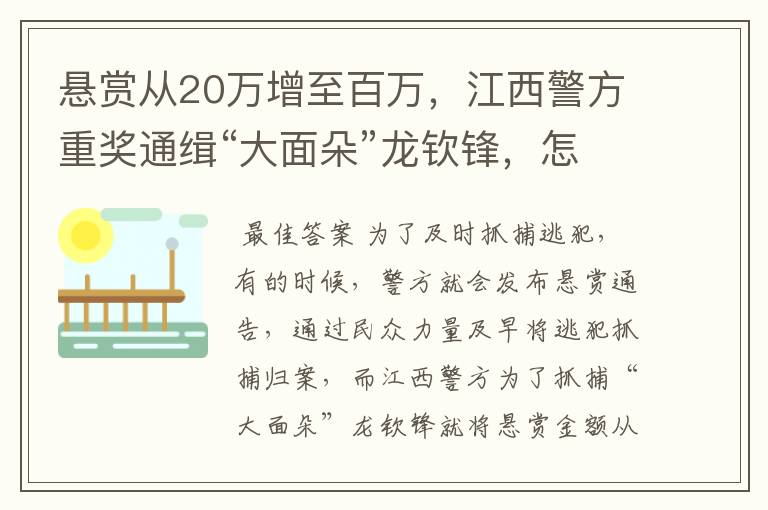 悬赏从20万增至百万,江西警方重奖通缉“大面朵”龙钦锋,怎么回事?