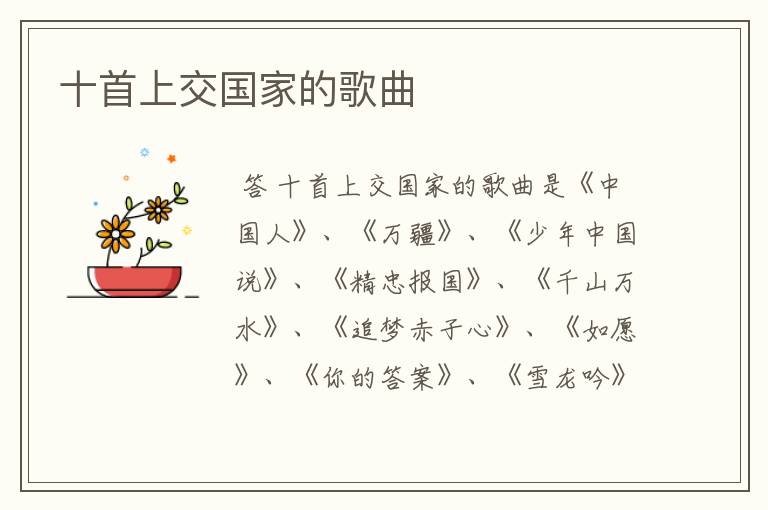 十首上交国家的歌曲