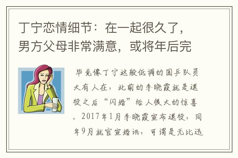 丁宁恋情细节:在一起很久了,男方父母非常满意,或将年后完婚