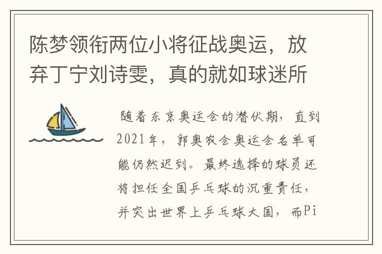 陈梦领衔两位小将征战奥运,放弃丁宁刘诗雯,真的就如球迷所愿吗