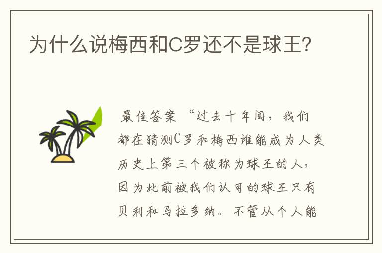 为什么说梅西和C罗还不是球王?