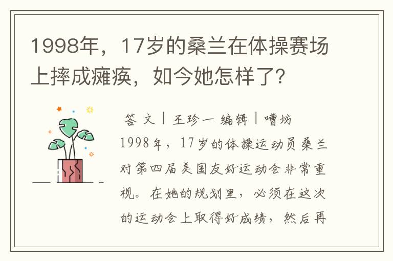 1998年,17岁的桑兰在体操赛场上摔成瘫痪,如今她怎样了?