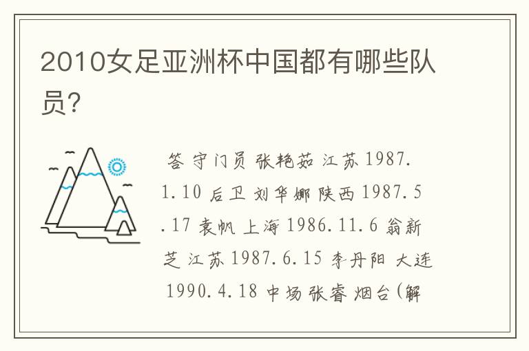 2010女足亚洲杯中国都有哪些队员?