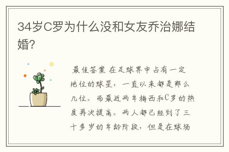 34岁C罗为什么没和女友乔治娜结婚?