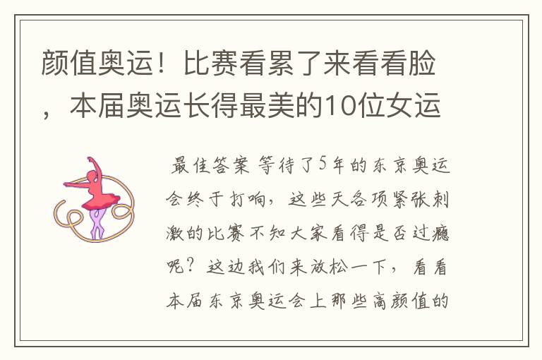 颜值奥运!比赛看累了来看看脸,本届奥运长得最美的10位女运动员