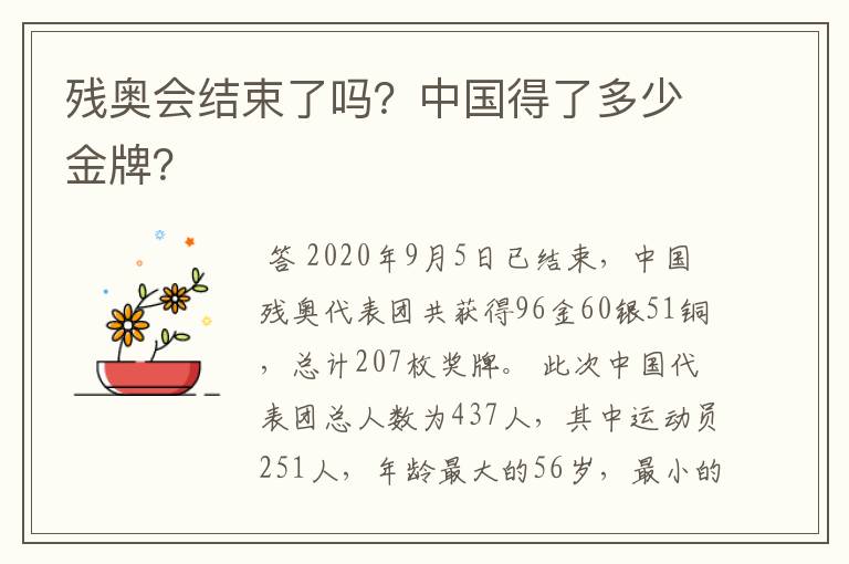 残奥会结束了吗?中国得了多少金牌?