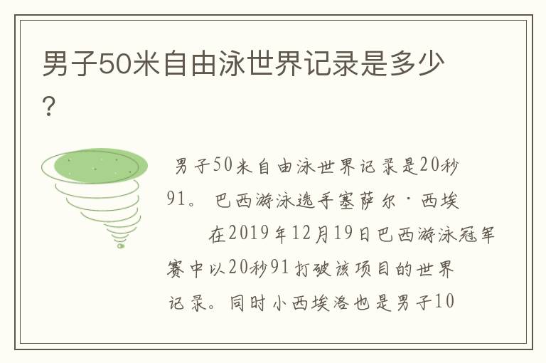 男子50米自由泳世界记录是多少?