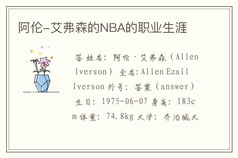 阿伦-艾弗森的NBA的职业生涯