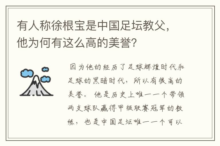 有人称徐根宝是中国足坛教父,他为何有这么高的美誉?