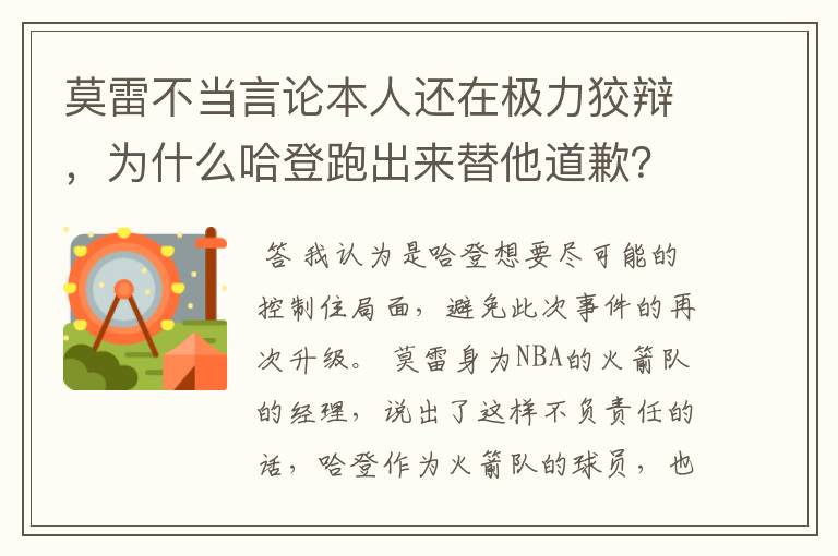 莫雷不当言论本人还在极力狡辩,为什么哈登跑出来替他道歉?