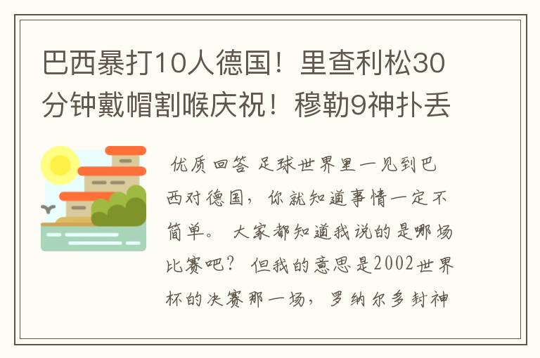 巴西暴打10人德国!里查利松30分钟戴帽割喉庆祝!穆勒9神扑丢4球