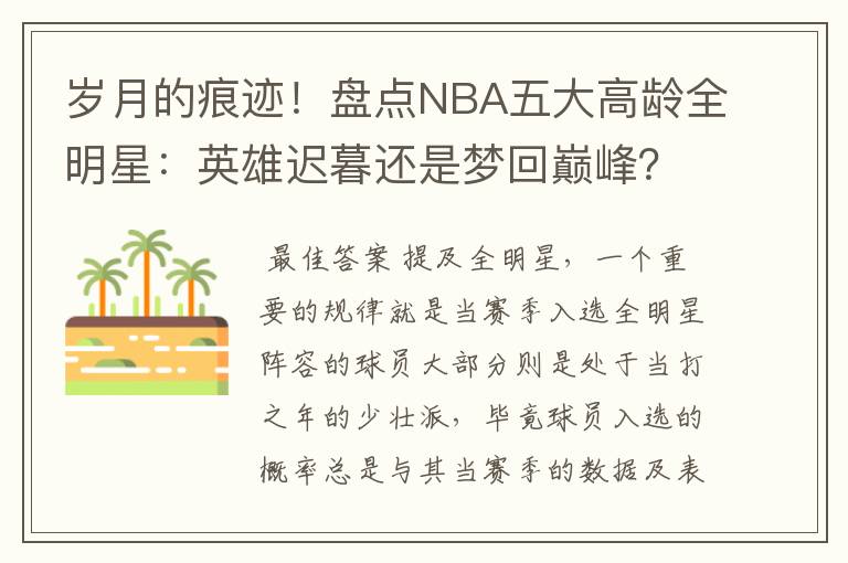 岁月的痕迹!盘点NBA五大高龄全明星:英雄迟暮还是梦回巅峰?