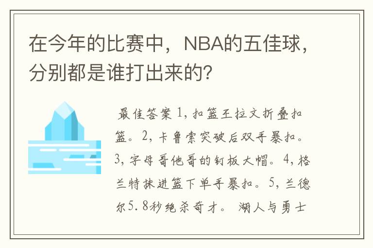 在今年的比赛中,NBA的五佳球,分别都是谁打出来的?
