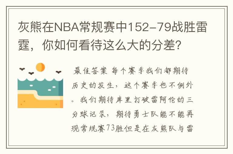 灰熊在NBA常规赛中152-79战胜雷霆,你如何看待这么大的分差?