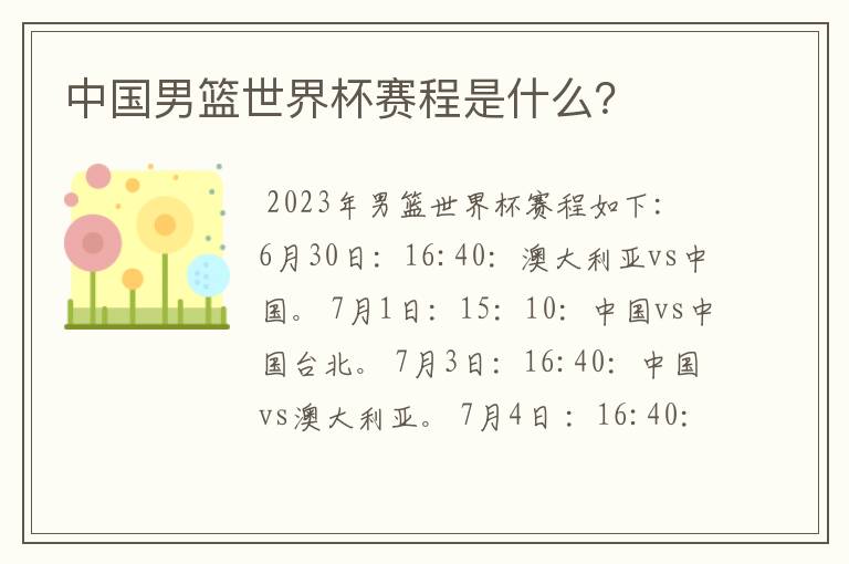 中国男篮世界杯赛程是什么?