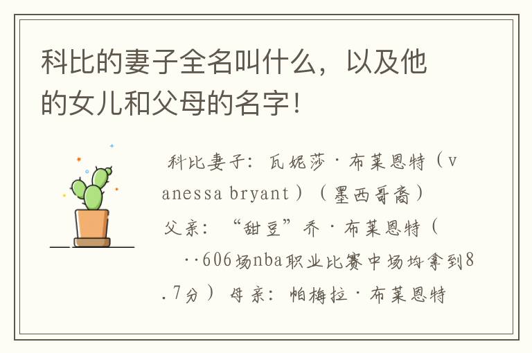 科比的妻子全名叫什么,以及他的女儿和父母的名字!
