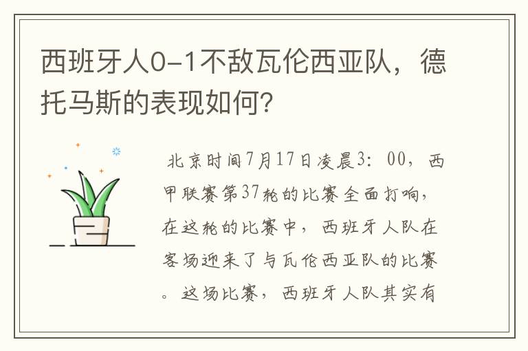 西班牙人0-1不敌瓦伦西亚队,德托马斯的表现如何?