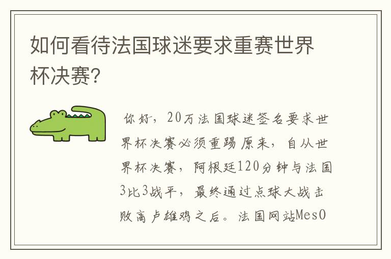 如何看待法国球迷要求重赛世界杯决赛?