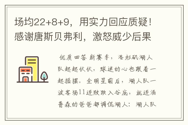 场均22+8+9,用实力回应质疑!感谢唐斯贝弗利,激怒威少后果自负