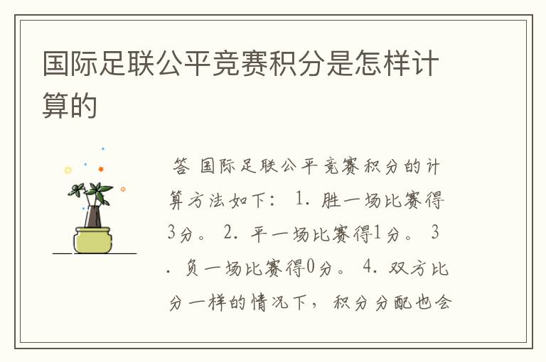 国际足联公平竞赛积分是怎样计算的