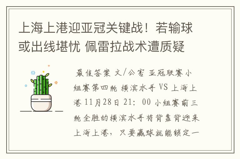 上海上港迎亚冠关键战!若输球或出线堪忧 佩雷拉战术遭质疑