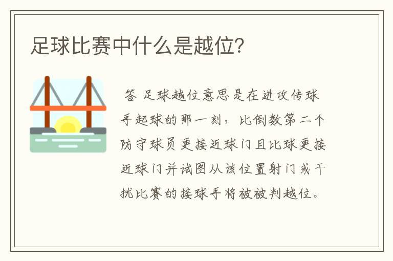 足球比赛中什么是越位?