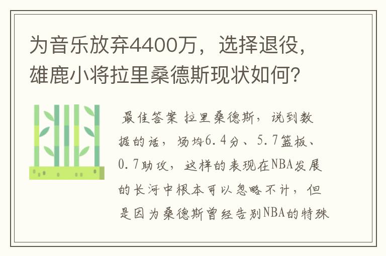 为音乐放弃4400万,选择退役,雄鹿小将拉里桑德斯现状如何?