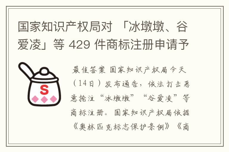 国家知识产权局对 「冰墩墩、谷爱凌」等 429 件商标注册申请予以驳回,如何看待恶意抢注商标这一行为?