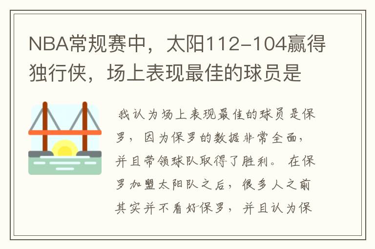 NBA常规赛中,太阳112-104赢得独行侠,场上表现最佳的球员是谁?