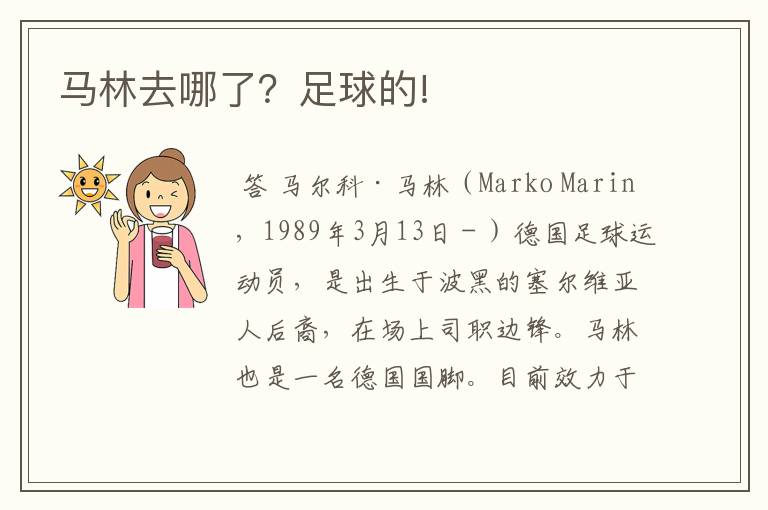 马林去哪了?足球的!