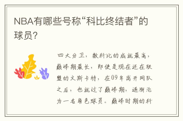NBA有哪些号称“科比终结者”的球员?