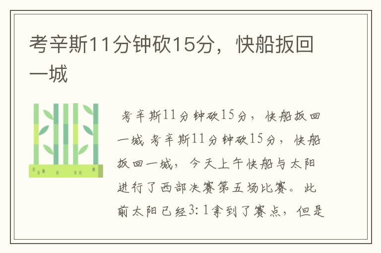 考辛斯11分钟砍15分,快船扳回一城