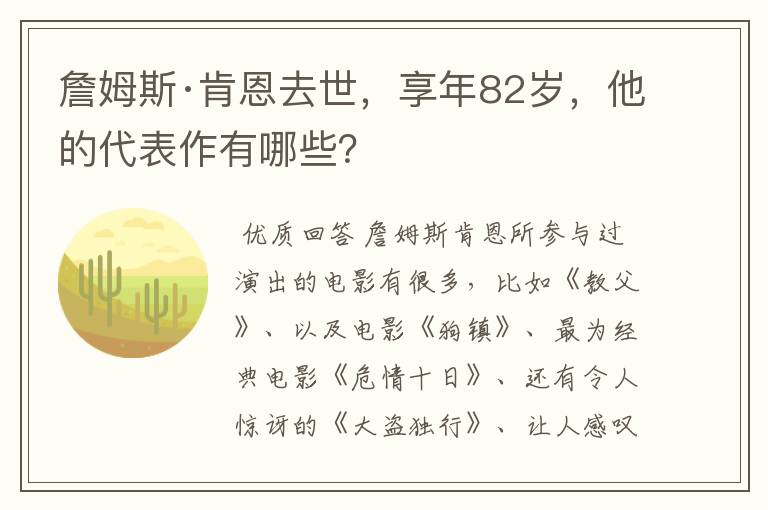 詹姆斯·肯恩去世,享年82岁,他的代表作有哪些?