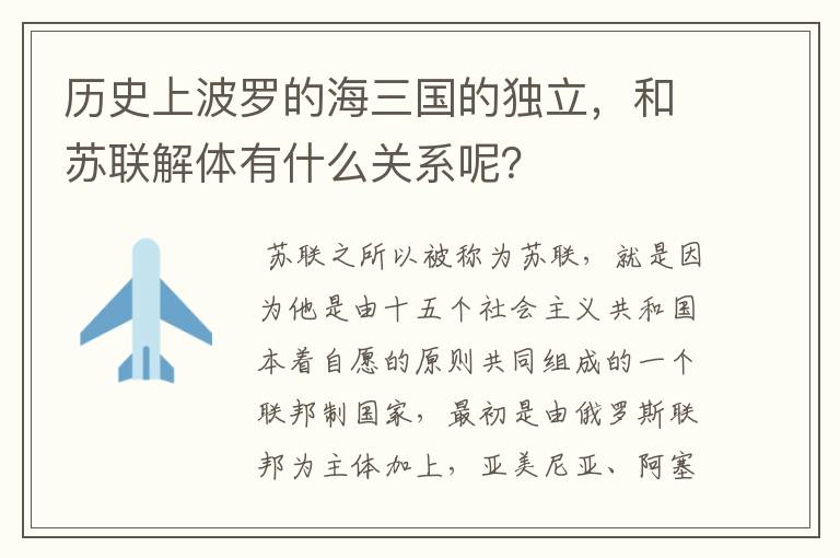 历史上波罗的海三国的独立,和苏联解体有什么关系呢?