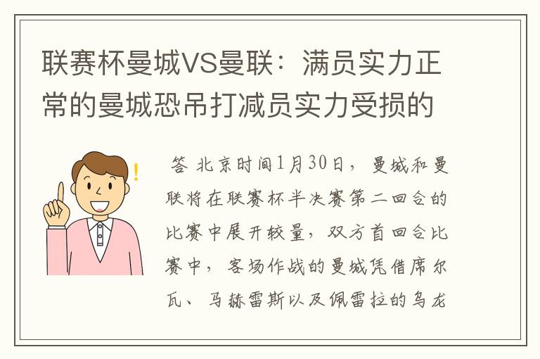联赛杯曼城VS曼联:满员实力正常的曼城恐吊打减员实力受损的曼联