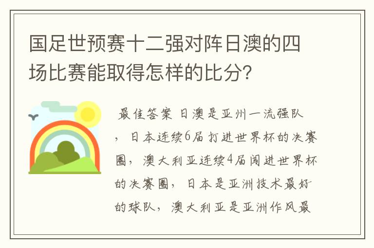 国足世预赛十二强对阵日澳的四场比赛能取得怎样的比分?