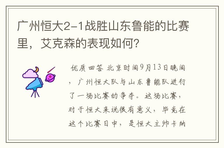 广州恒大2-1战胜山东鲁能的比赛里,艾克森的表现如何?