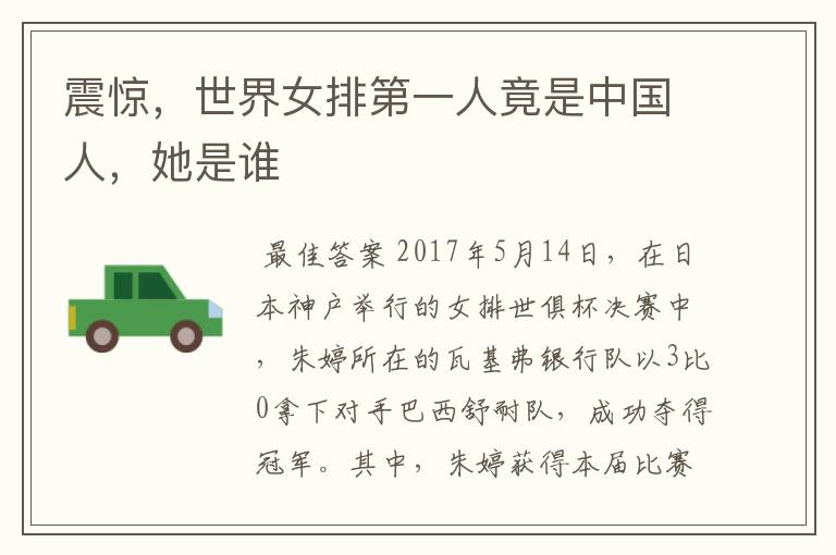 震惊,世界女排第一人竟是中国人,她是谁
