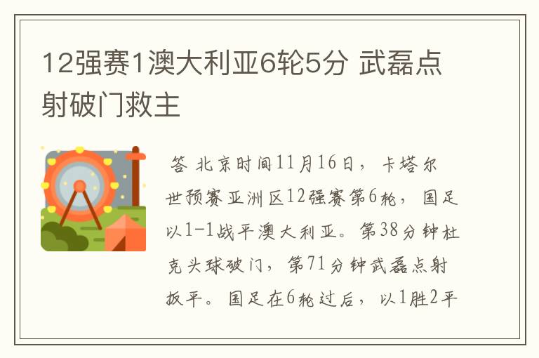 12强赛1澳大利亚6轮5分 武磊点射破门救主