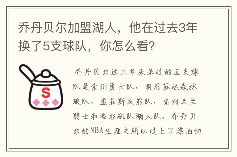 乔丹贝尔加盟湖人,他在过去3年换了5支球队,你怎么看?
