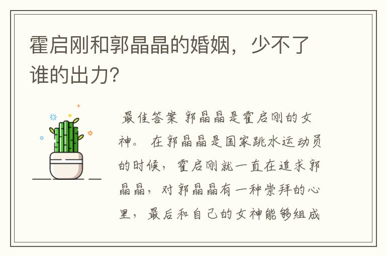 霍启刚和郭晶晶的婚姻,少不了谁的出力?