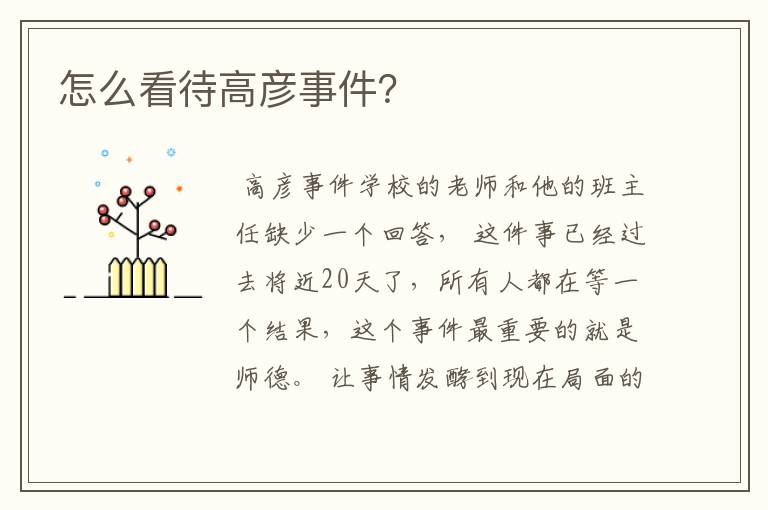 怎么看待高彦事件?