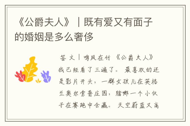 《公爵夫人》|既有爱又有面子的婚姻是多么奢侈