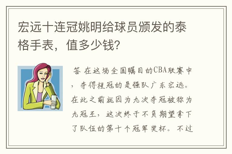 宏远十连冠姚明给球员颁发的泰格手表,值多少钱?